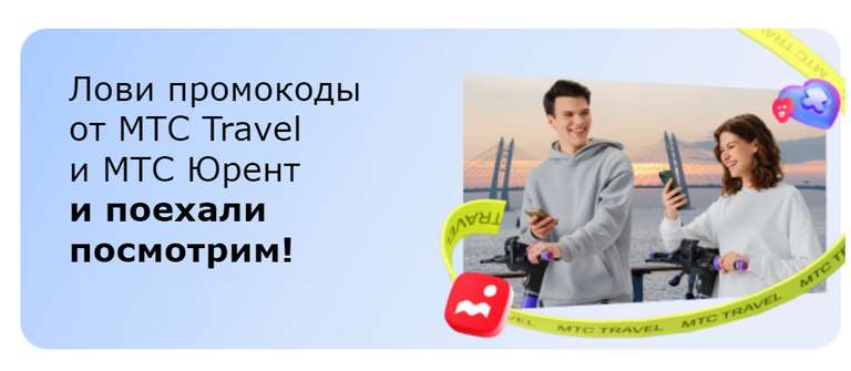 Юрент - МТС Travel (промокоды на скидку 50% в Юрент и 20% на Путешествия) + подписка ПРЕМИУМ 2 мес