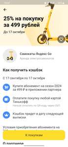 25% за покупку абонемента Яндекс Go на самокаты при оплате Тинькофф (не у всех)