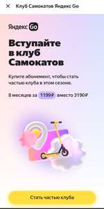 Подписка на самокаты Яндекс на 8 месяцев
