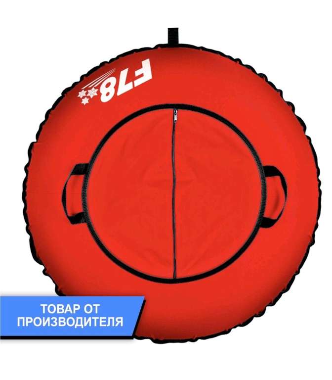 Тюбинг ватрушка F78 красная 85 см, с камерой (с 13 декабря)