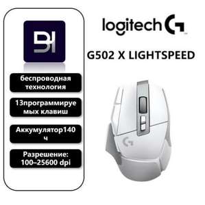 Игровая мышь беспроводная Logitech G502 X LIGHTSPEED (цена с ozon картой) (из-за рубежа)