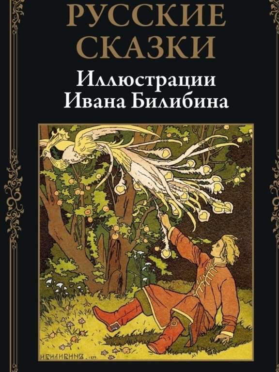 Книга Русские сказки . Иллюстрации Билибина