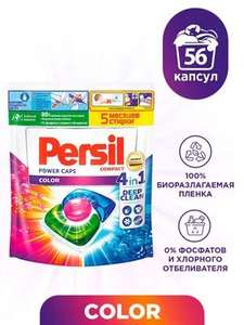 Капсулы для стирки Persil Power Caps Color 4в1, для цветного, 56 капсул (по озон карте)