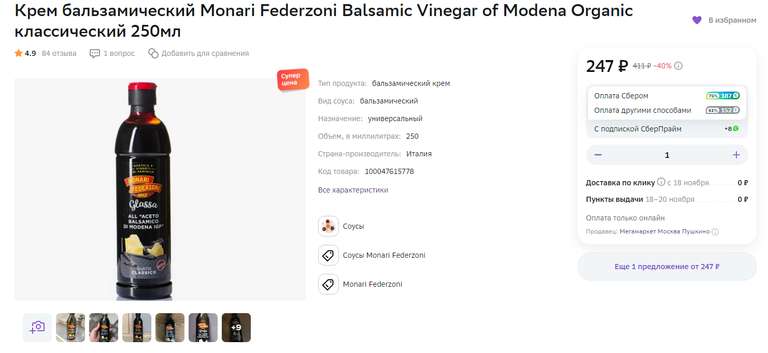 Крем бальзамический Monari Federzoni Balsamic Vinegar of Modena с базиликом, 250 мл + 195 бонусов