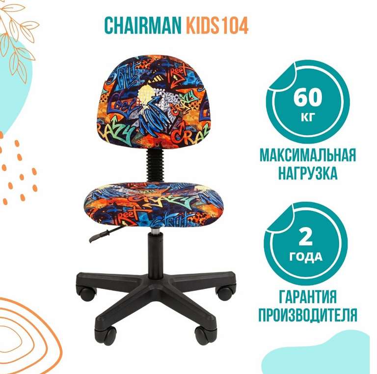Детское компьютерное кресло CHAIRMAN KIDS 104, велюр, принт CRAZY
