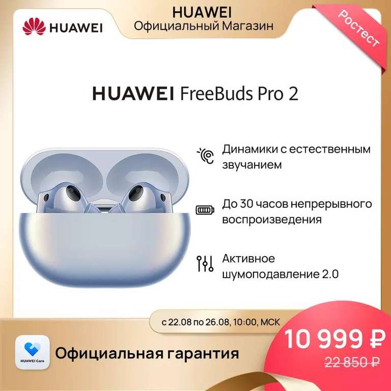 Беспроводные наушники Huawei Freebuds Pro 2