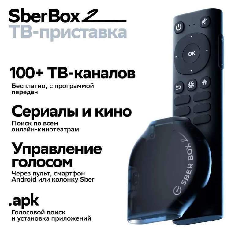 Cмарт ТВ-приставка SberBox 2 4K UHD 2/16Гб с Wi-Fi и Ethernet (с картой OZON)