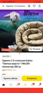 Одеяло 1,5-спальное Galtex "Овечья шерсть" 140х205 полиэстер 200 г