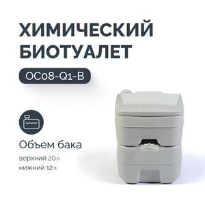 Биотуалет переносной QODO с помповым насосом OC 08-Q1-B