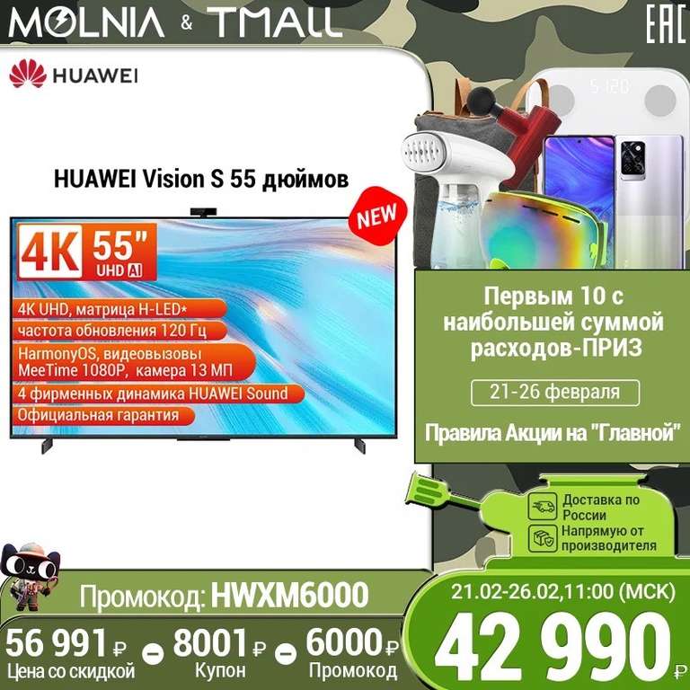 4K Телевизор Huawei Vision S 55 / 120 Гц / Smart TV