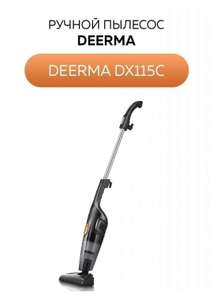 Вертикальный пылесос Deerma DX115/DX118C