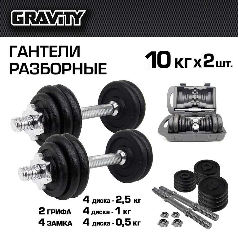 Разборные гантели Gravity DK413 2 x 10 кг (возврат 3743 бонуса при оплате SberPay)