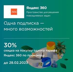 Яндекс 360 со скидкой 30% по карте Мир