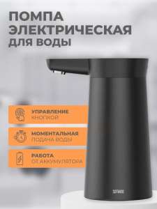 Автоматическая помпа для воды Xiaomi Sothing Bottled Water Pump Wireless DSHJ-S-2004