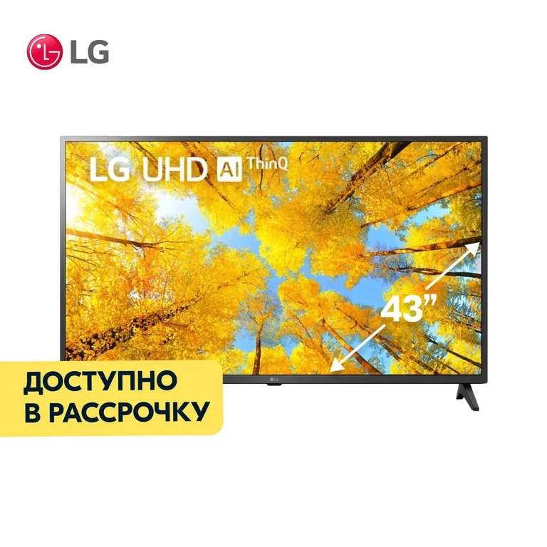Телевизор LG 43UQ75006LF Direct LED 43" Ultra HD, Smart TV (с Озон картой)