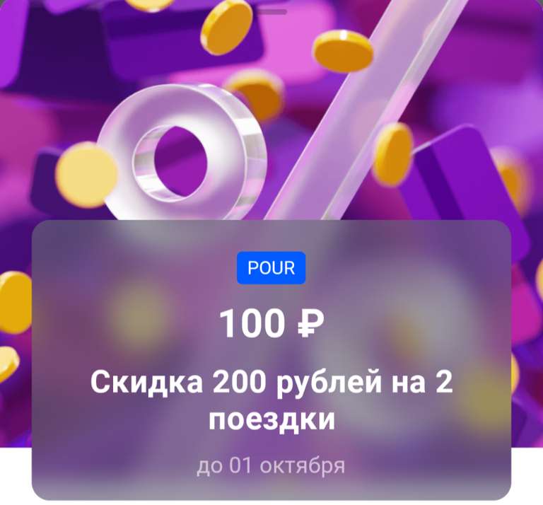 Скидка 200₽ на 2 поездки