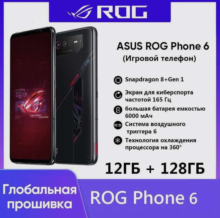 Смартфон ROG ASUS PHONE 6 12/128 ГБ, черный (из-за рубежа)