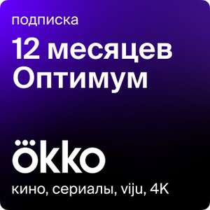 Online-кинотеатр Okko Оптимум 12 мес.