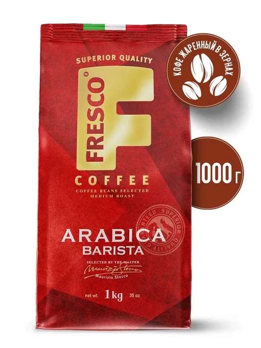 Кофе в зернах Fresco Arabica Barista, арабика, 1 кг