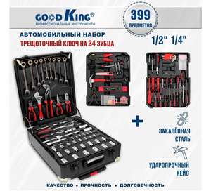 Набор инструментов Goodking B-10399, 399 предметов