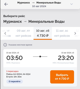 Авиабилет Мурманск - Минеральные Воды.