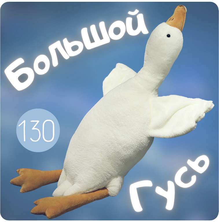 Мягкая игрушка утка-плюшевый гусь 130 см
