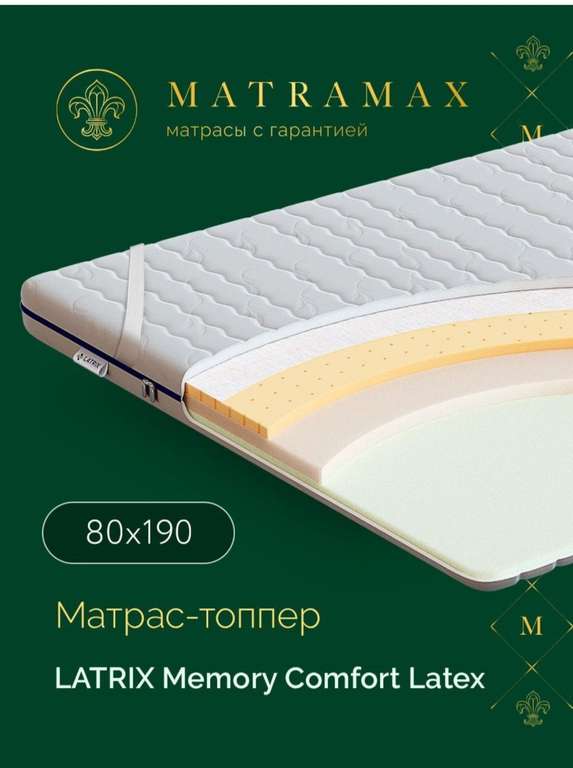 Топпер-наматрасник Latrix Memory Comfort Latex, беспружинный, 80х190 см (с Озон картой)