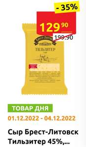Сыр Брест-Литовск Тильзитер, 45%, 200 гр