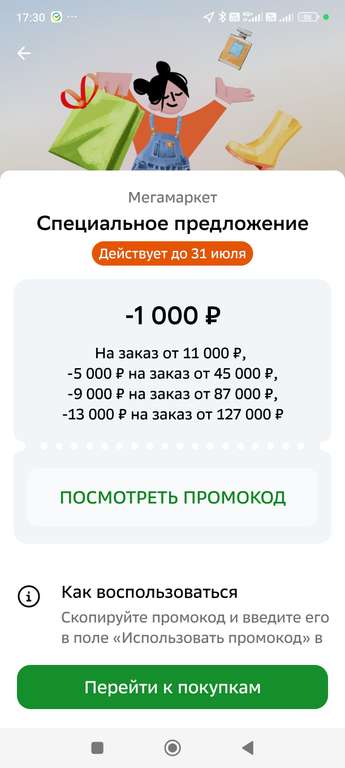 Индивидуальный промокод на скидку 1000₽ на заказ от 11000₽, 5000 от 45000₽, 9000 от 87000₽, 13000 от 127000₽ в СБОЛ