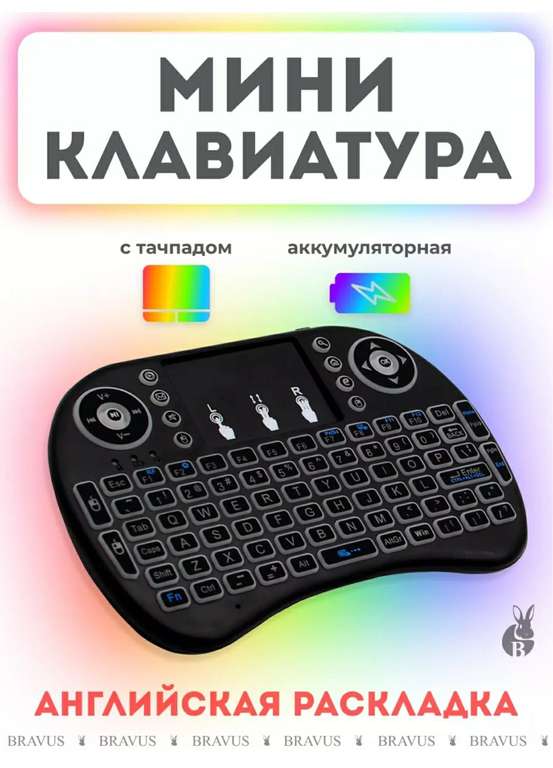 Беспроводная мини клавиатура с тачпадом и подсветкой Bravus