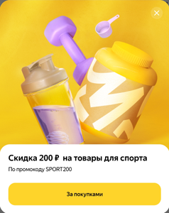 Скидка 200₽ на спортивные товары