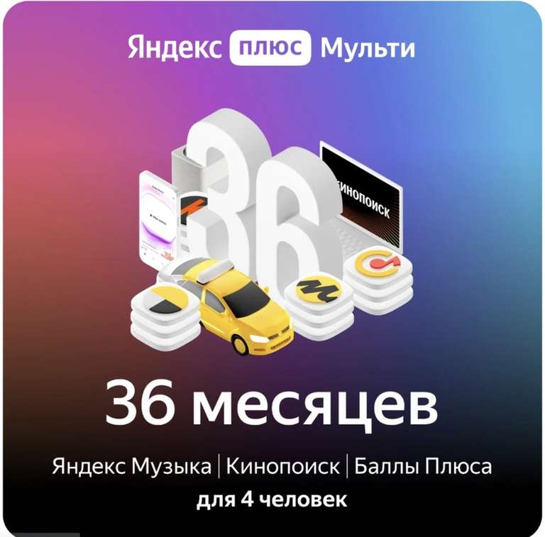 Семейная подписка Яндекс Плюс МУЛЬТИ на 36 месяцев