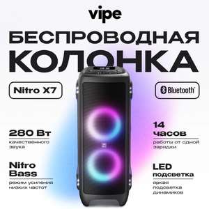 Портативная беспроводная Bluetooth колонка Vipe Nitro X7 / 280 Вт (с Ozon Картой)