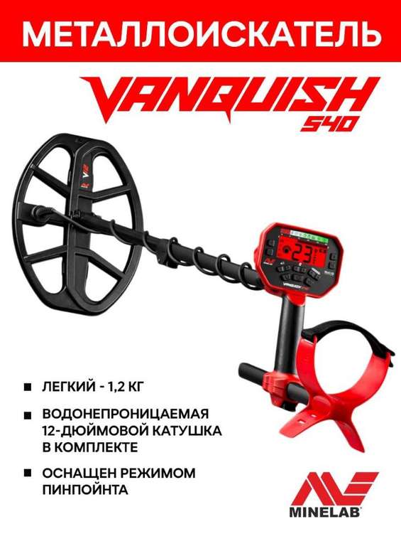 Металлоискатель Minelab VANQUISH 540 (24768₽ по СБП)