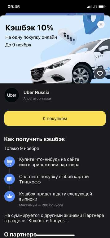 Возврат 10% на одну поездку Uber через Тинькофф