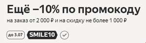 −10% по промокоду на выделенные товары