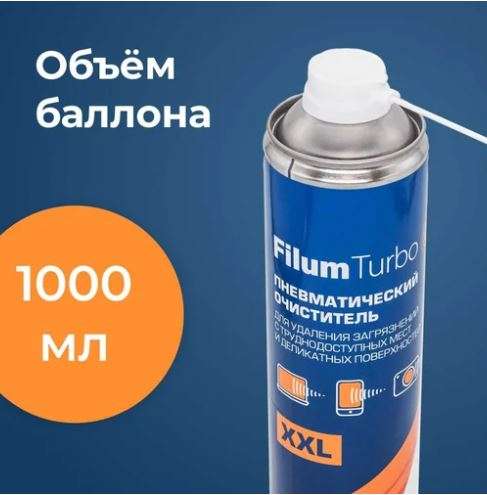 Пневматический очиститель FILUM Turbo XXL Pro FL-CLN-Air1001, 1000 мл (+ спрей для очистки мониторов и оптики за 129 руб.)