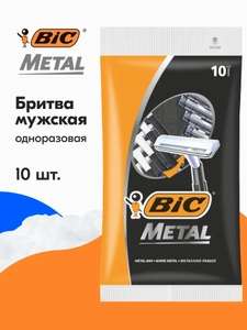 Бритва одноразовая BIC Metal, 1 лезвие, 10 шт. (с Озон картой) + ещё вариант в описании