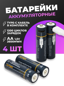 Аккумуляторные батарейки LS AA 2600 мВч с USB зарядкой 4шт.