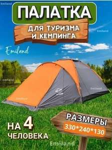 Палатка туристическая 4 местная двухслойная с тамбуром Emiland (с Ozon картой)