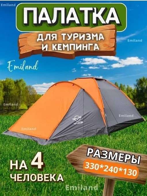 Палатка туристическая 4 местная двухслойная с тамбуром Emiland (с Ozon картой)
