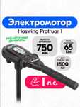 Лодочный электромотор Haswing Protruar 1.0 (Дейдвуд 75 см.) с WB кошельком (цена чуть подросла)
