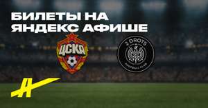 2 билета на футбольный матч ЦСКА-2DROTS бесплатно по подписке Яндекс.Плюс