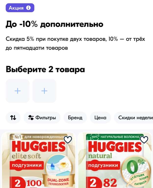 Скидка на товары Huggies (5% от 2 товаров, 10% от 3 до 15 товаров)