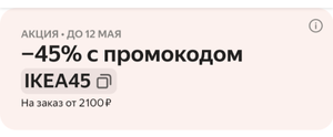 Промокод -45% на подборку товаров IKEA при покупке от 2100₽