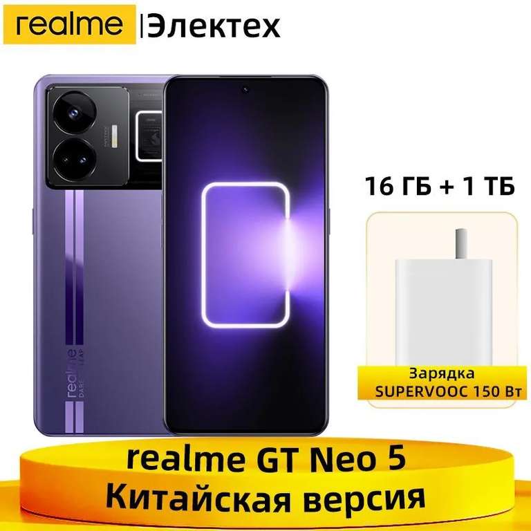 Смартфон realme GT Neo 5 5G 150W 16/1 ТБ, фиолетовый (из-за рубежа)