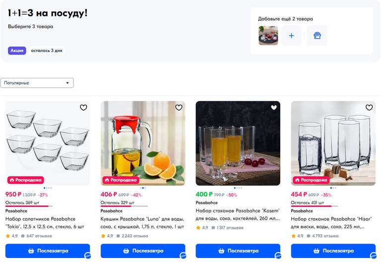 1+1=3. Третий товар бесплатно при покупке товаров из подборки