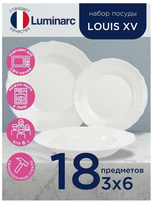Набор посуды столовой тарелки для кухни Luminarc 18 предметов