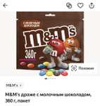 Драже с молочным шоколадом M&M's, 360 г