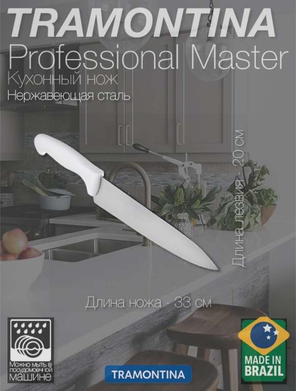 Tramontina Professional Master Нож кухонный 20см